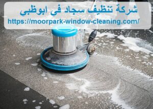 شركة تنظيف سجاد في ابوظبي