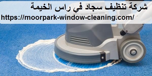 شركة تنظيف سجاد في راس الخيمة