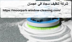 شركة تنظيف سجاد في عجمان
