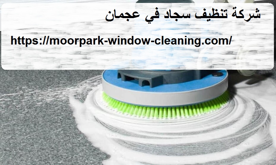 شركة تنظيف سجاد في عجمان |0528803113| غسيل سجاد
