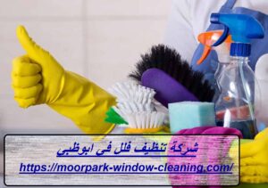 شركة تنظيف فلل في ابوظبي