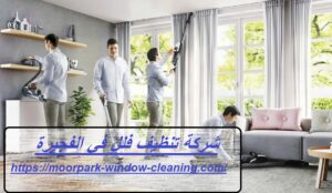 شركة تنظيف فلل في الفجيرة