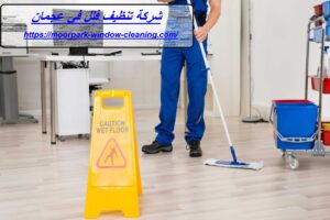 شركة تنظيف فلل في عجمان