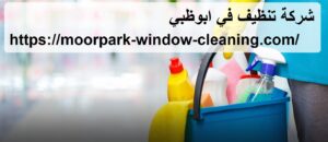 شركة تنظيف في ابوظبي