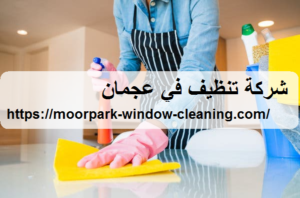 شركة تنظيف في عجمان