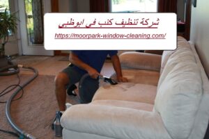 شركة تنظيف كنب في ابوظبي