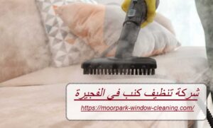 شركة تنظيف كنب في الفجيرة
