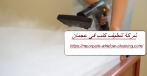 شركة تنظيف كنب في عجمان