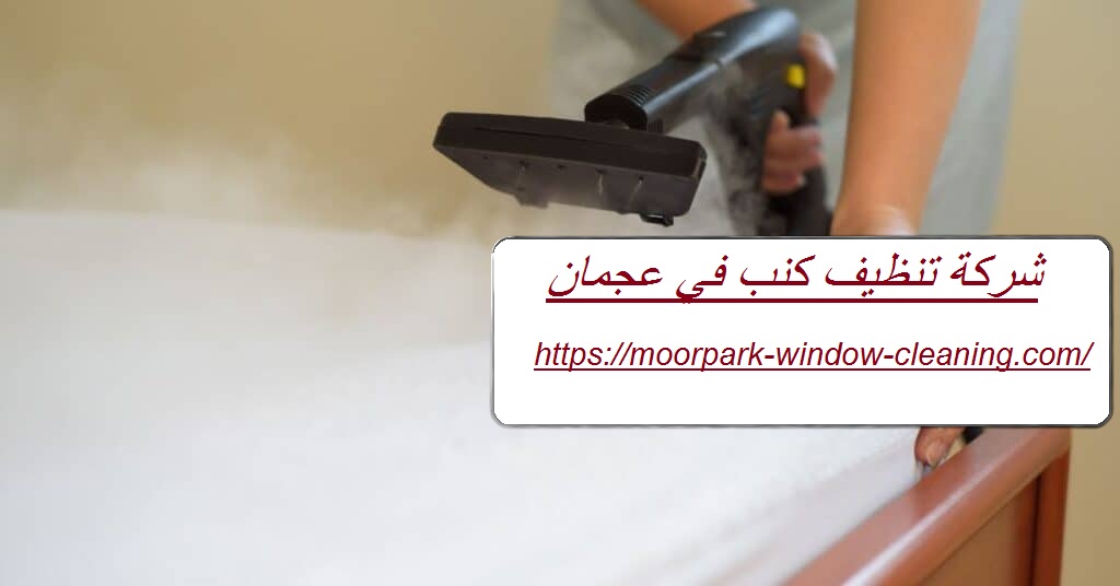شركة تنظيف كنب في عجمان |0528803113