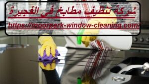 شركة تنظيف مطابخ في الفجيرة