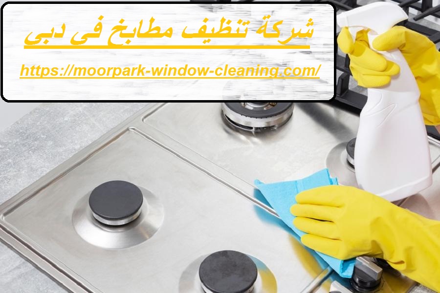 شركة تنظيف مطابخ في دبي |0528803113| ازالة الدهون