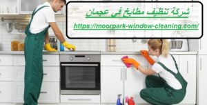 شركة تنظيف مطابخ في عجمان