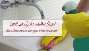 شركة تنظيف منازل في العين