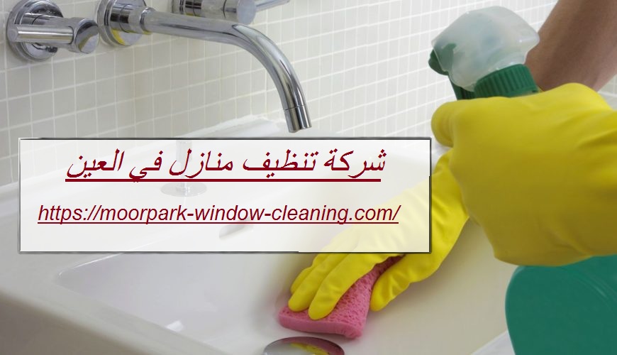 شركة تنظيف منازل في العين |0528803113| افضل الاسعار