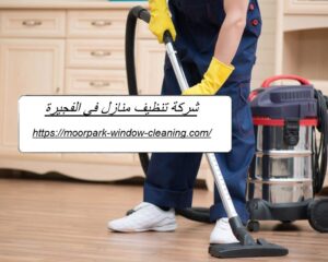 شركة تنظيف منازل في الفجيرة