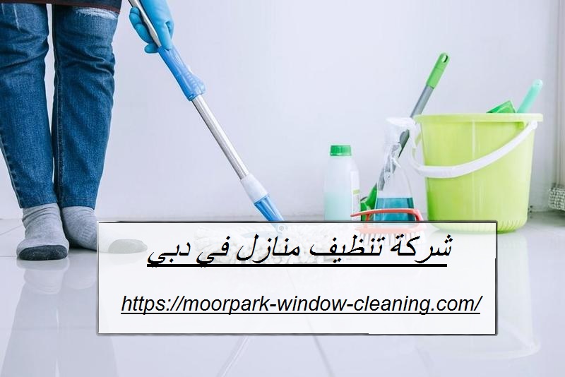 شركة تنظيف منازل في دبي |0528803113| تنظيف المنازل