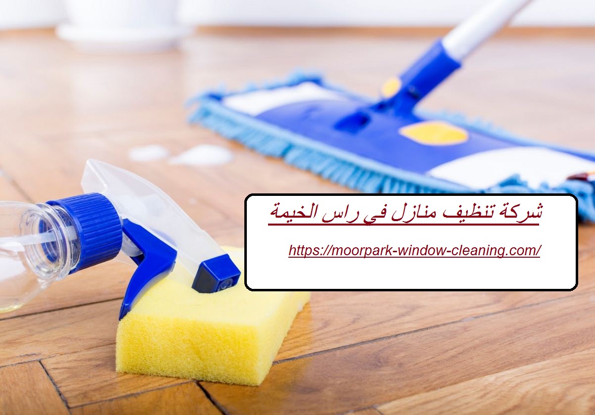 شركة تنظيف منازل في راس الخيمة |0528803113