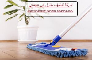 شركة تنظيف منازل في عجمان
