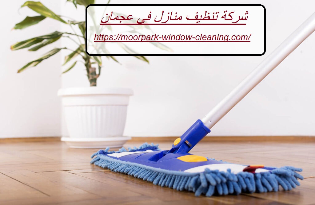 شركة تنظيف منازل في عجمان |0528803113| تنظيف المنازل