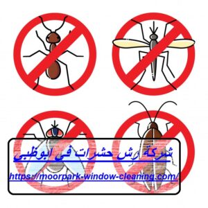 شركة رش حشرات في ابوظبي