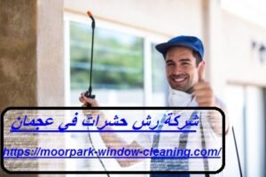 شركة رش حشرات في عجمان