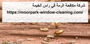 شركة مكافحة الرمة في راس الخيمة