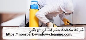شركة مكافحة حشرات في ابوظبي