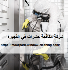 شركة مكافحة حشرات في الفجيرة