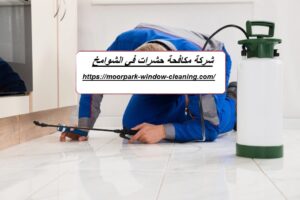 شركة مكافحة حشرات في الشوامخ