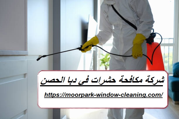 شركة مكافحة حشرات في دبا الحصن |0528803113